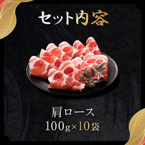 あぐー豚 アグー豚 しゃぶしゃぶ 豚肉 お取り寄せ お中元 夏 グルメ しゃぶしゃぶセット 【肩ロース 1000g入4~5人前/100g×10個】