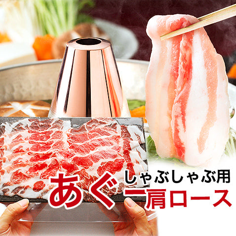 あぐー豚 アグー豚 しゃぶしゃぶ 豚肉 お取り寄せ お中元 夏 グルメ