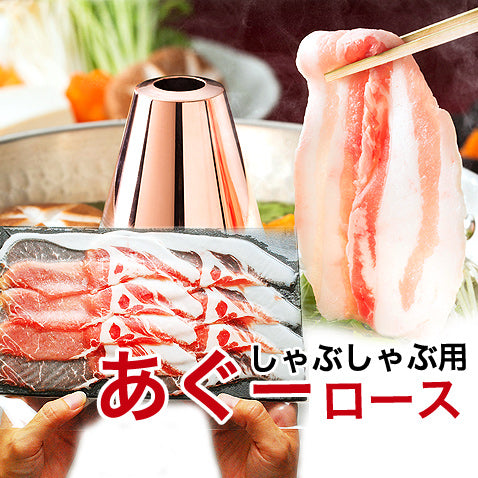あぐー豚 アグー豚 しゃぶしゃぶ 豚肉 お取り寄せ お中元 夏 グルメ しゃぶしゃぶセット 【ロース 500g入2~3人前/100g×5個】