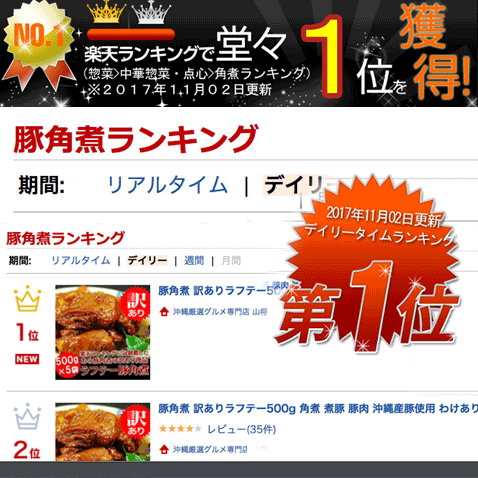 40歳以上の方にも安心!濃厚なのにペロッといけちゃう大人の 豚の角煮ラフテー。2日間じっくり煮込み余分な脂を取り除いた 楽天ランキング三冠制覇 大人気な訳あり角煮です【訳あり】訳あり 豚の角煮 角煮 ラフテー 豚角煮 【500g】