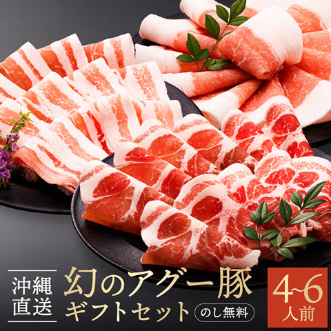 お歳暮 グルメ アグー豚 しゃぶしゃぶ 沖縄あぐー豚 豚肉 ギフト 【にふぇーでーびる/4～6人前/1400g】