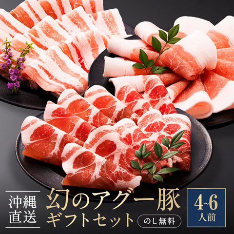 お歳暮 グルメ アグー豚 しゃぶしゃぶ 沖縄あぐー豚 豚肉 ギフト 【にふぇーでーびる/4～6人前/1400g】