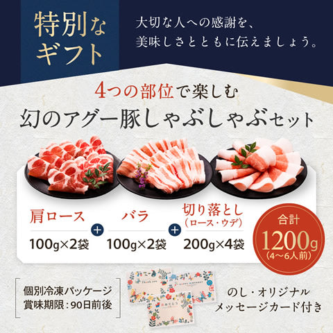 ギフト グルメ アグー豚 しゃぶしゃぶ 沖縄あぐー豚 豚肉 ギフト 【にふぇーでーびる/4~6人前/1200g】