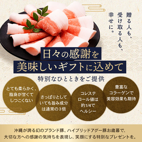 お歳暮 グルメ アグー豚 しゃぶしゃぶ 沖縄あぐー豚 豚肉 ギフト 【にふぇーでーびる/4～6人前/1400g】