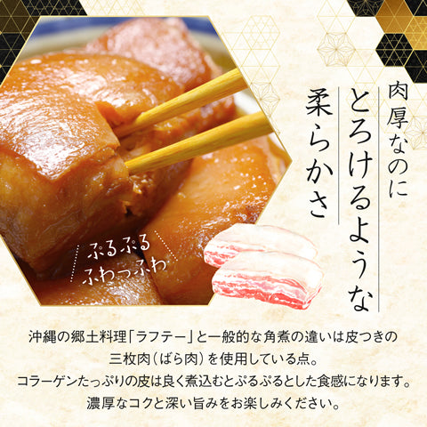 角煮 ラフテー 豚の角煮 豚角煮 【200g×3袋/9~10人前】 お取り寄せ グルメ 肉 ご飯のお供 ランキング オススメ