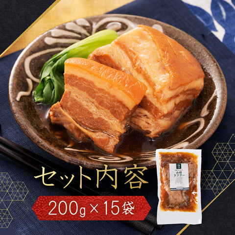 ラフテー 豚の角煮 角煮 豚角煮 芸能人 御用達 お取り寄せ グルメ 【200g×15袋】