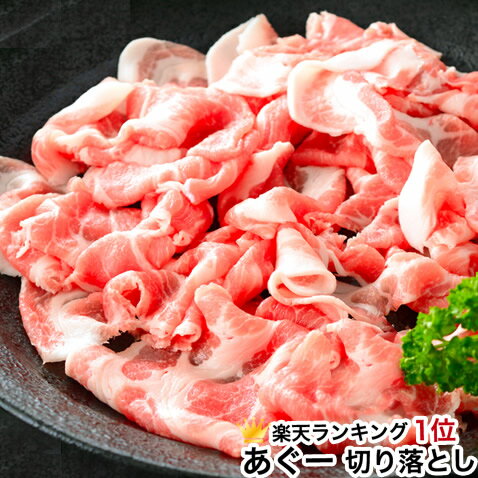 あぐー豚 しゃぶしゃぶ 豚 豚肉 肉 アグー豚 切り落とし 200g お取り寄せ グルメ 肉 ご飯のお供 ランキング オススメ