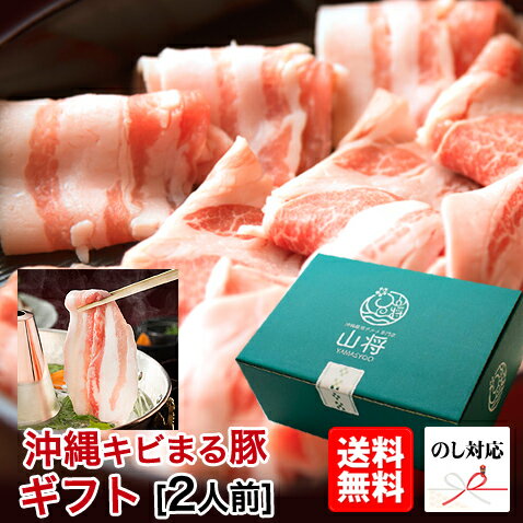 キビまる豚 豚肉 しゃぶしゃぶ 豚 ギフト セット【すぐりむん/2〜3人前/500g】