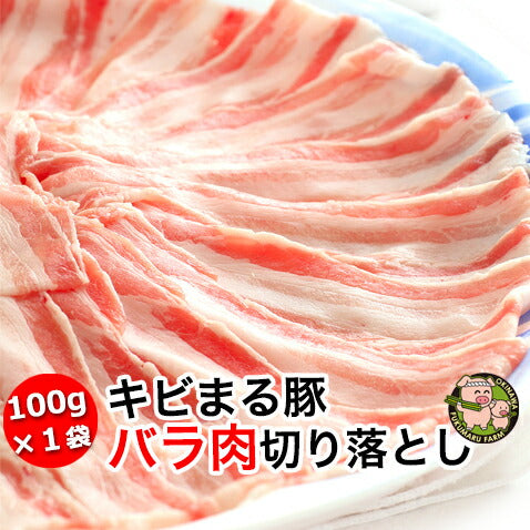 キビまる豚 しゃぶしゃぶ 豚肉 沖縄 お中元 夏 グルメ 【100g入1人前】